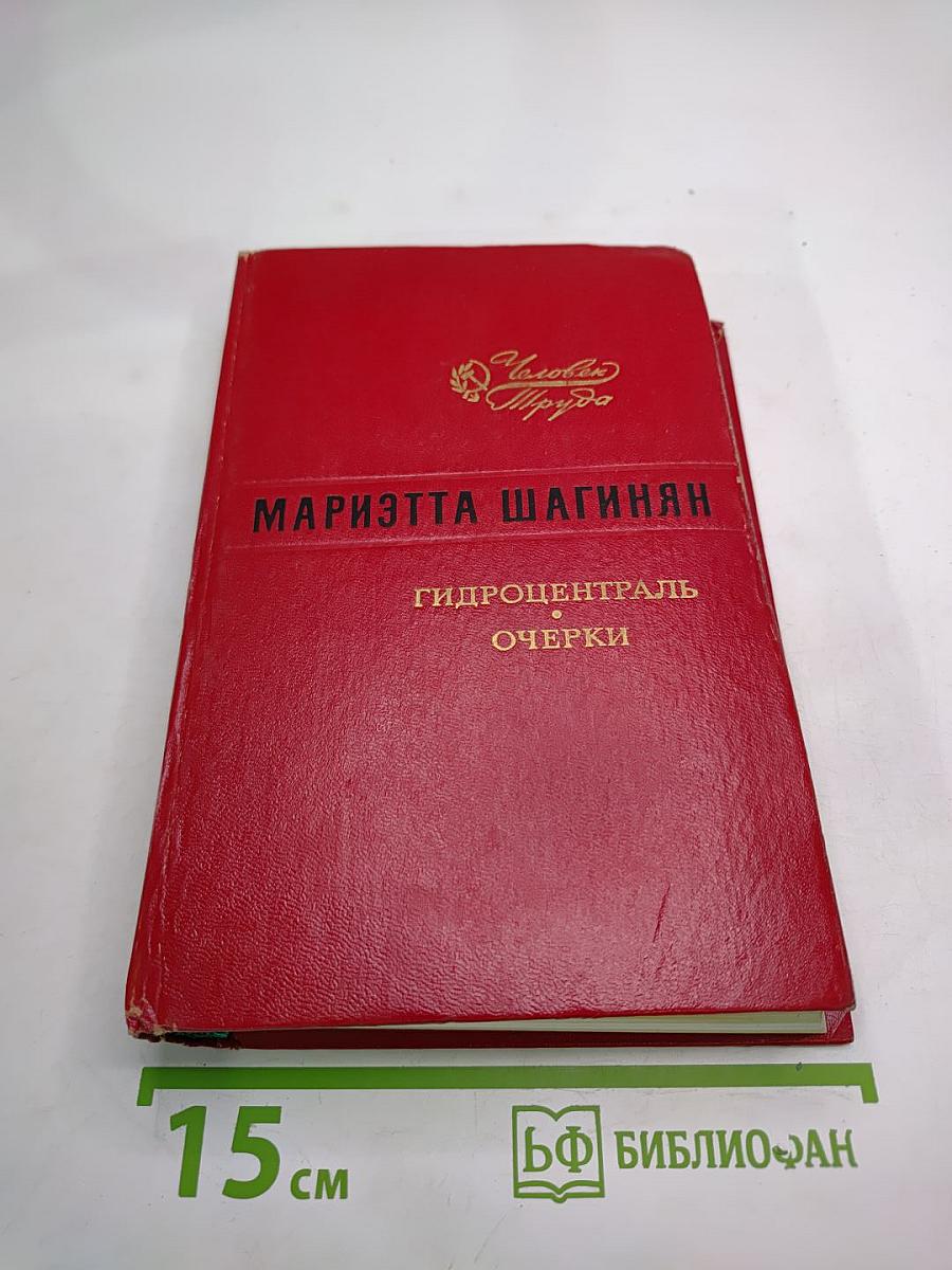 Гидроцентраль. Очерки