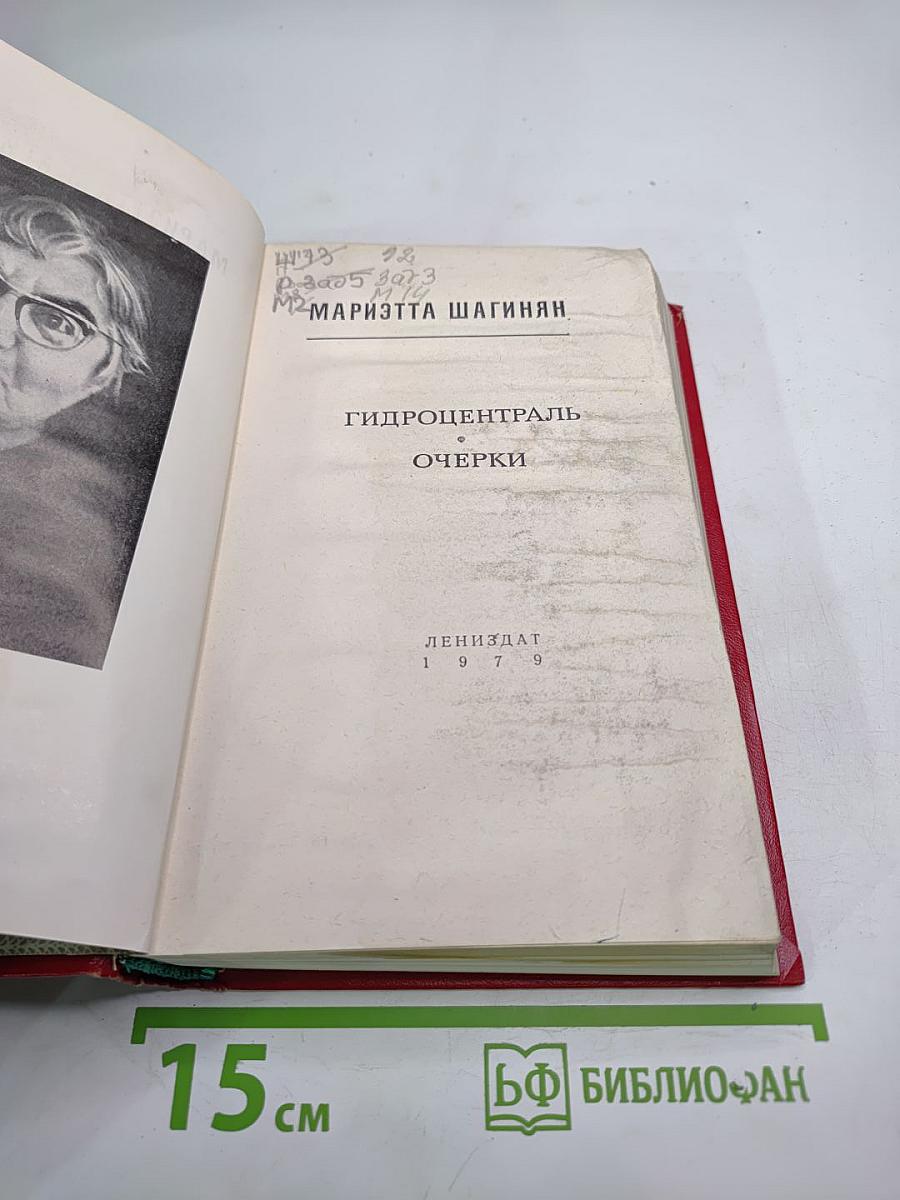 Гидроцентраль. Очерки