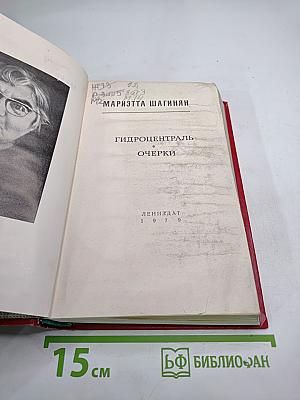 Гидроцентраль. Очерки