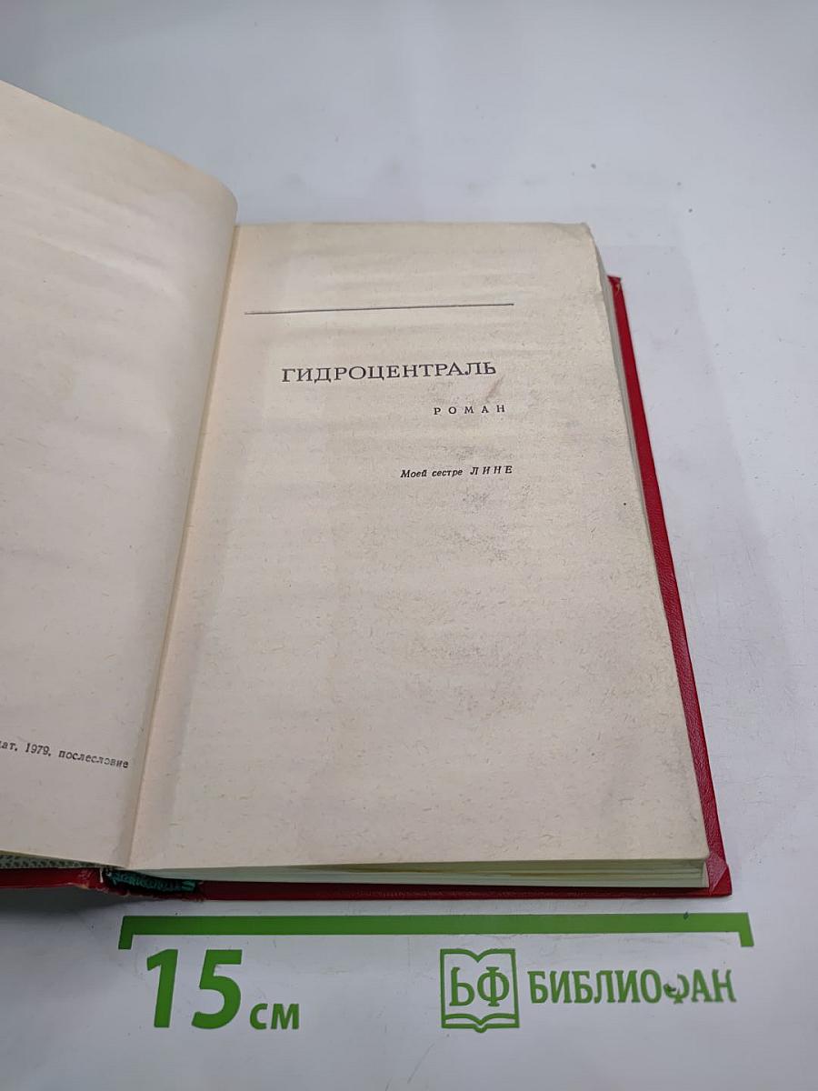 Гидроцентраль. Очерки