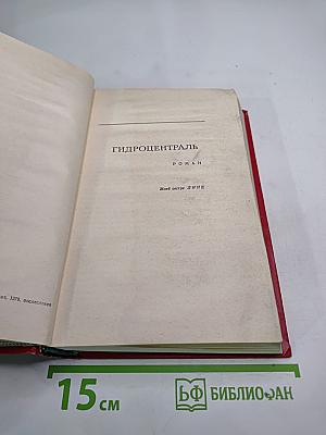 Гидроцентраль. Очерки