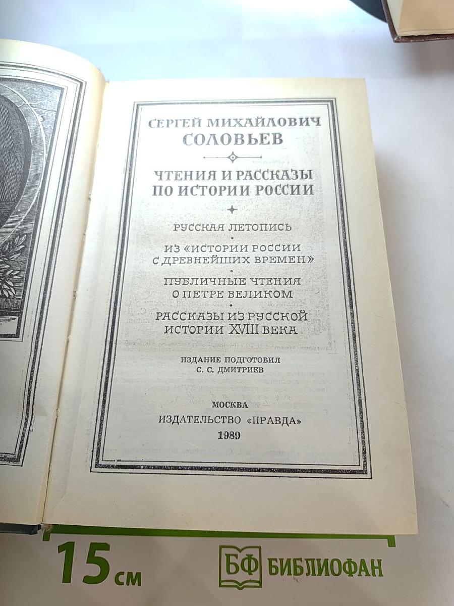 Чтения и рассказы по истории России