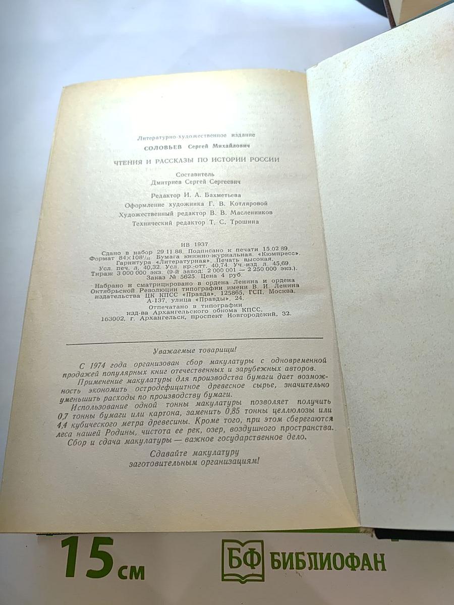 Чтения и рассказы по истории России