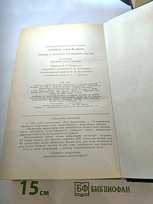 Чтения и рассказы по истории России