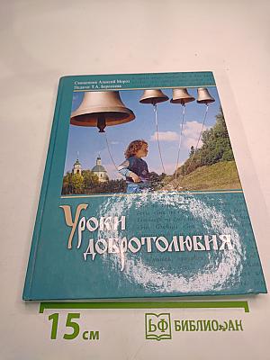 Уроки добротолюбия для среднего школьного возраста