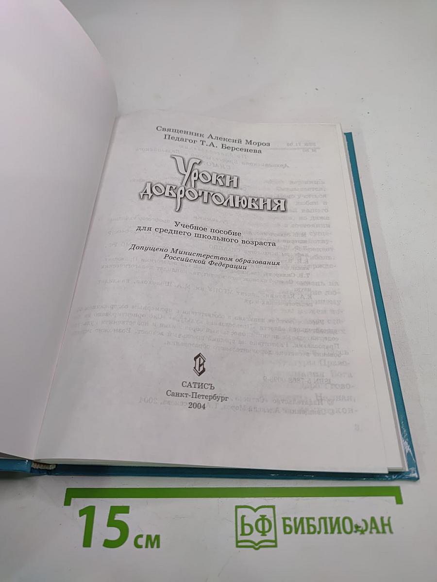 Уроки добротолюбия для среднего школьного возраста