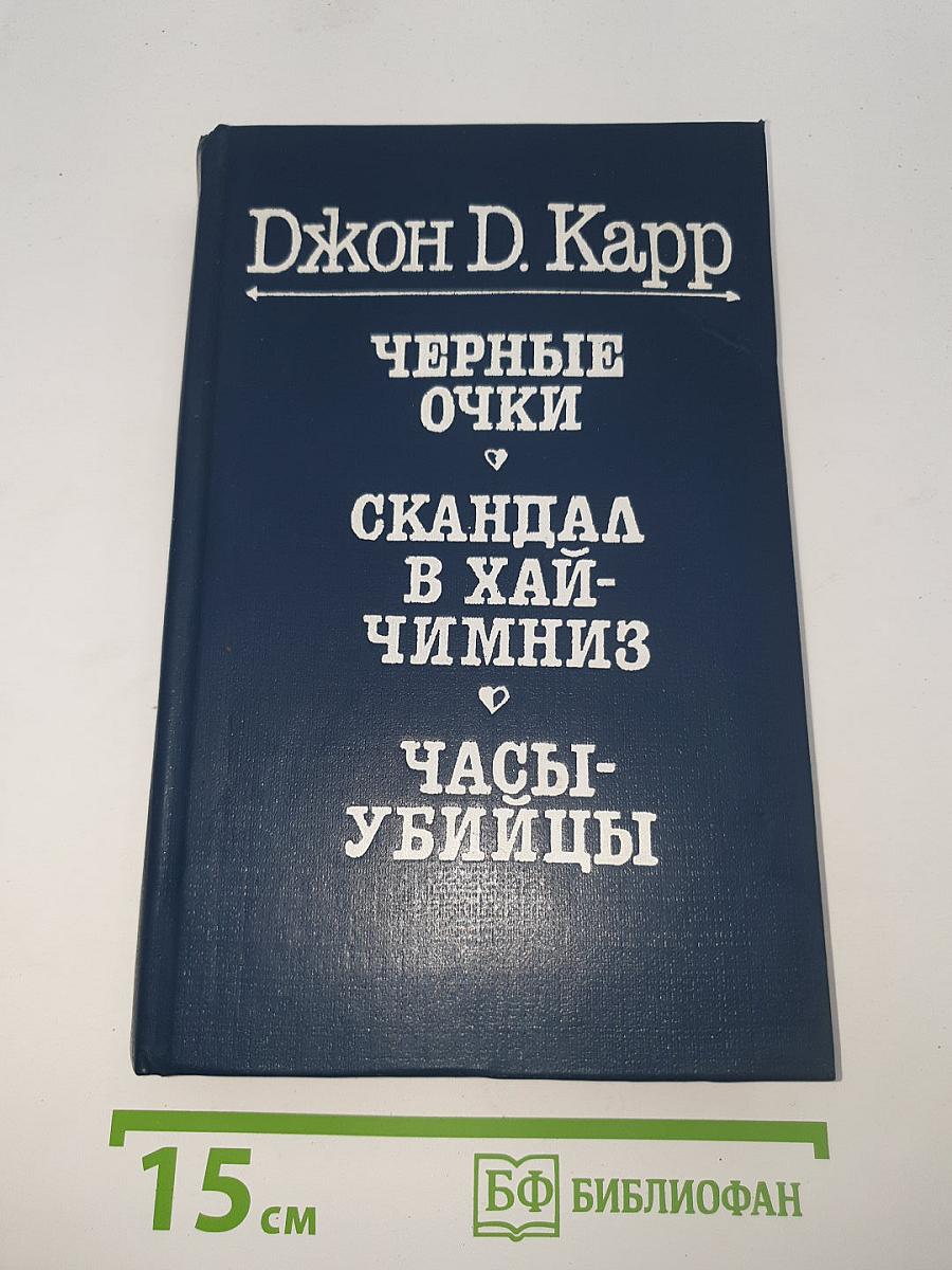 Черные очки. Скандал в Хай-Чимниз. Часы-убийцы