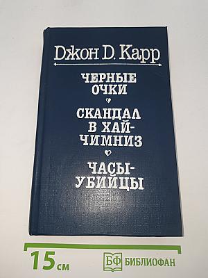 Черные очки. Скандал в Хай-Чимниз. Часы-убийцы