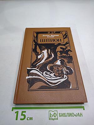 Шпион, или Повесть о нейтральной территории