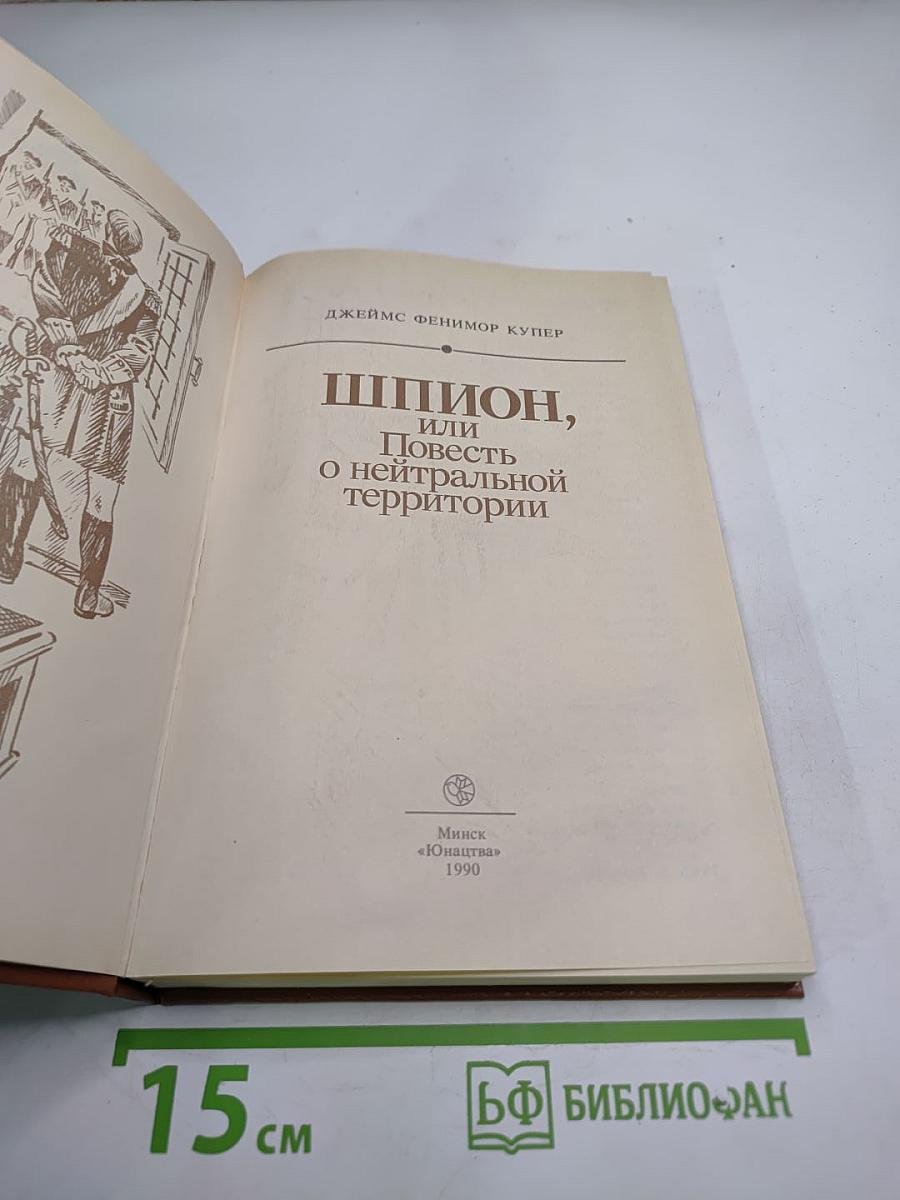 Шпион, или Повесть о нейтральной территории