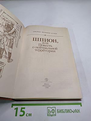 Шпион, или Повесть о нейтральной территории