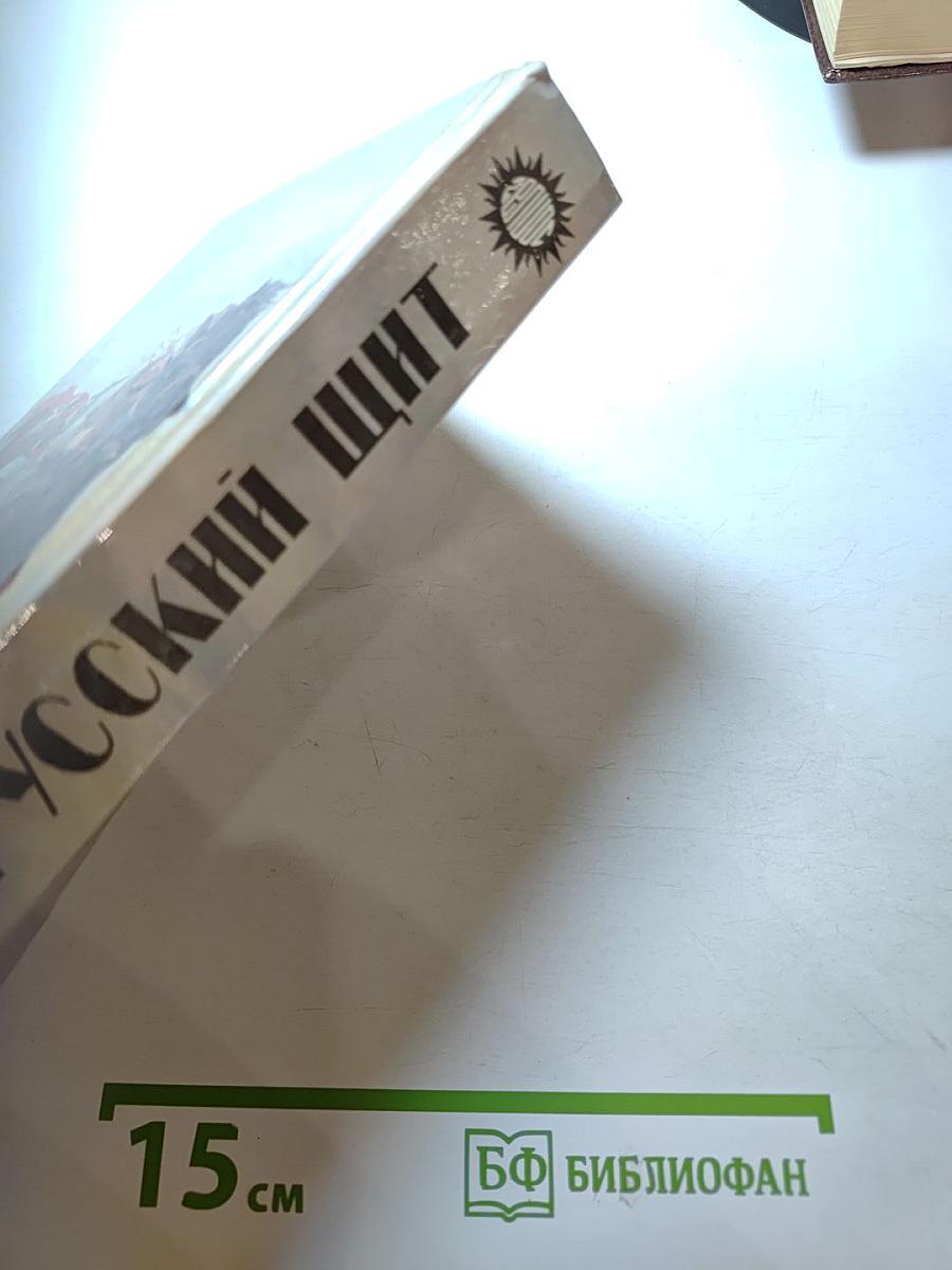 Русский щит