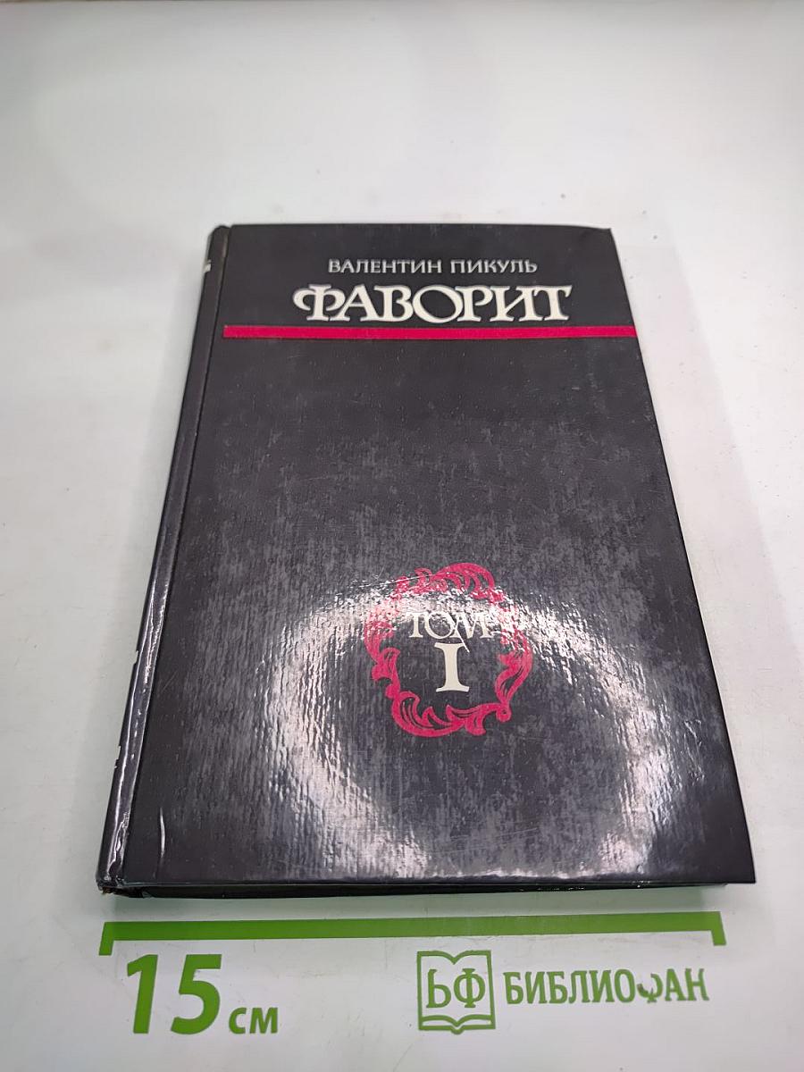 Фаворит. Том I