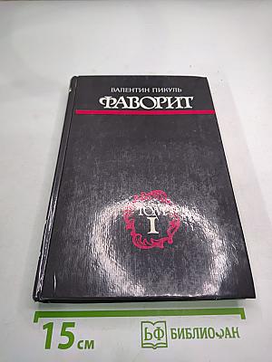 Фаворит. Том I