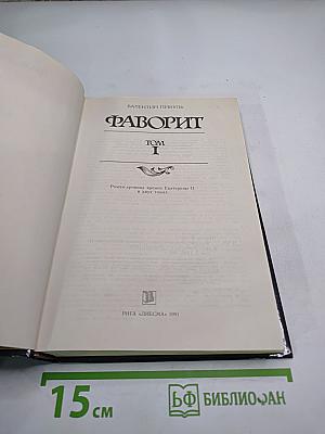 Фаворит. Том I
