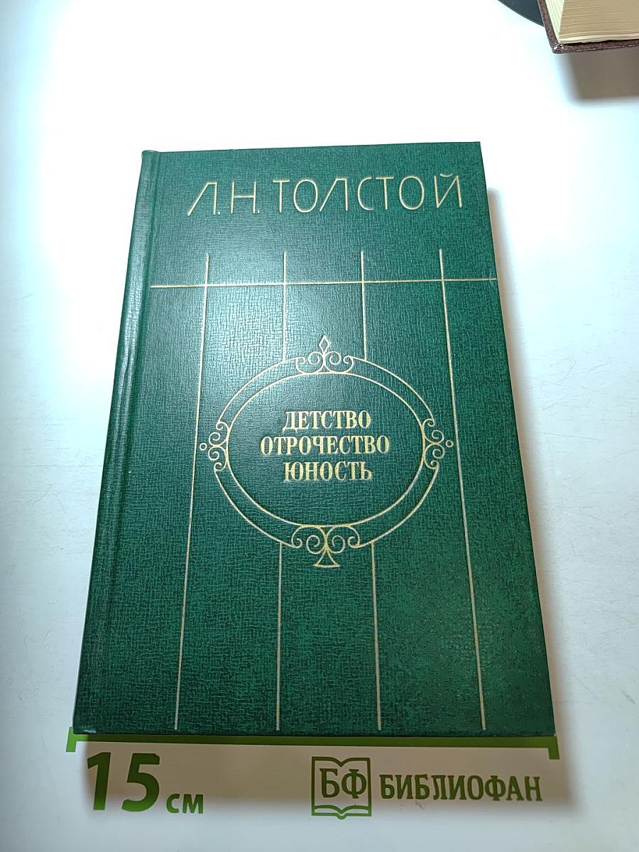 Детство. Отрочество. Юность