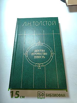Детство. Отрочество. Юность