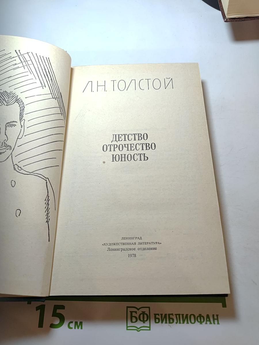 Детство. Отрочество. Юность
