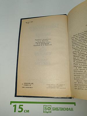 Черные очки. Скандал в Хай-Чимниз. Часы-убийцы