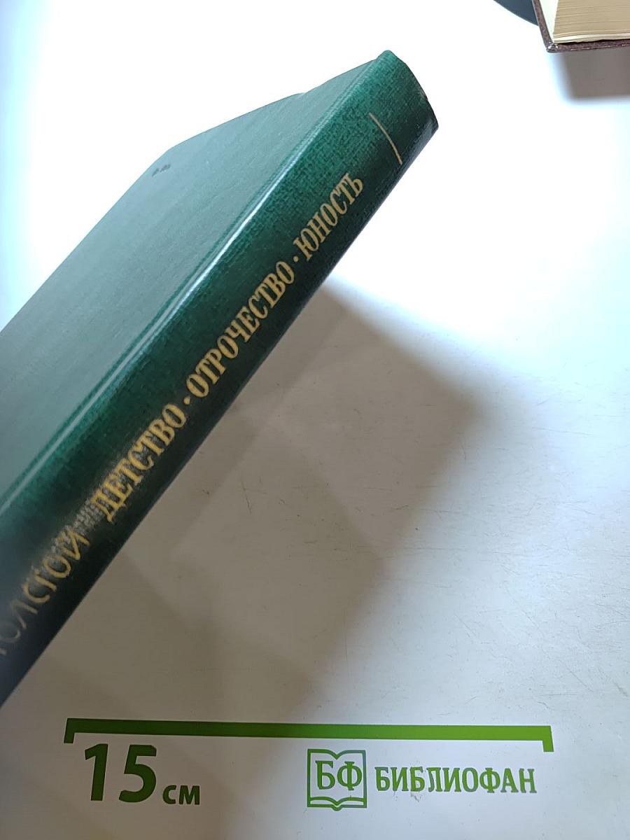 Детство. Отрочество. Юность