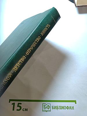 Детство. Отрочество. Юность