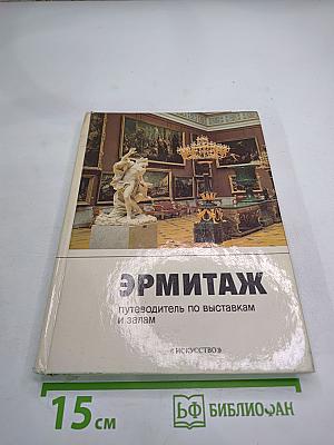 ЭРМИТАЖ: Путеводитель по выставкам и залам