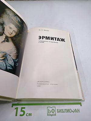 ЭРМИТАЖ: Путеводитель по выставкам и залам