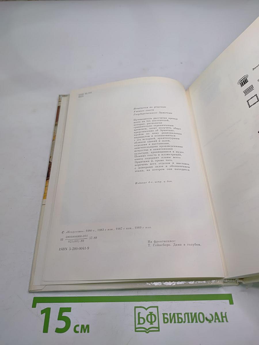 ЭРМИТАЖ: Путеводитель по выставкам и залам