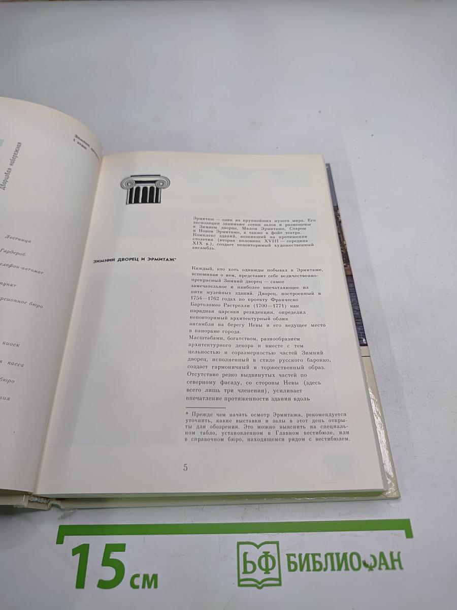 ЭРМИТАЖ: Путеводитель по выставкам и залам