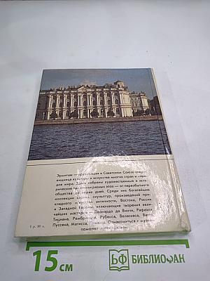 ЭРМИТАЖ: Путеводитель по выставкам и залам