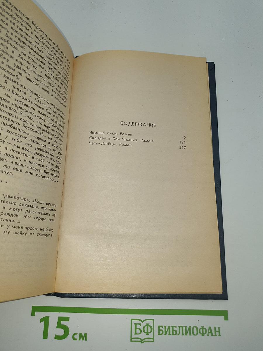 Черные очки. Скандал в Хай-Чимниз. Часы-убийцы