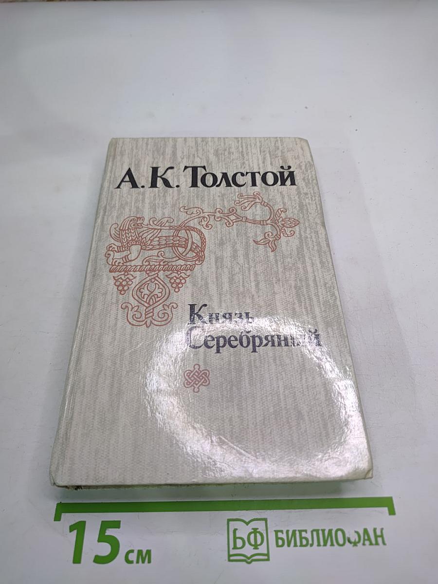 Князь Серебряный