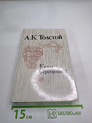 Князь Серебряный