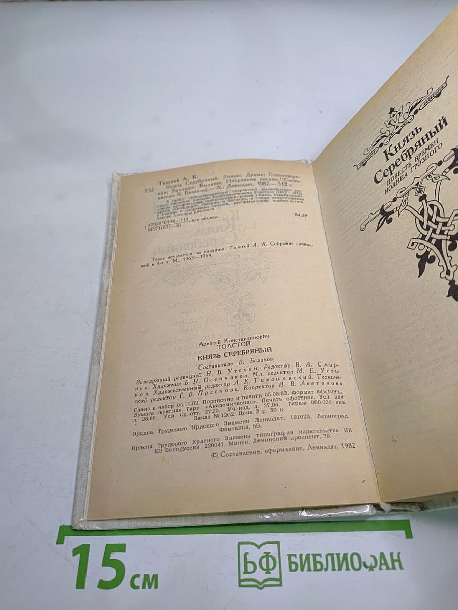 Князь Серебряный