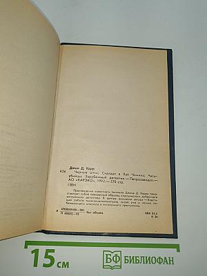 Черные очки. Скандал в Хай-Чимниз. Часы-убийцы