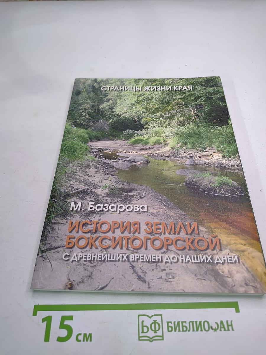 История Земли Бокситогорской с древнейших времен до наших дней