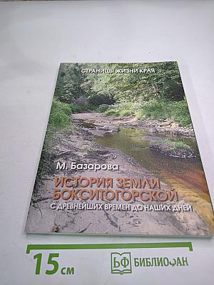 История Земли Бокситогорской с древнейших времен до наших дней