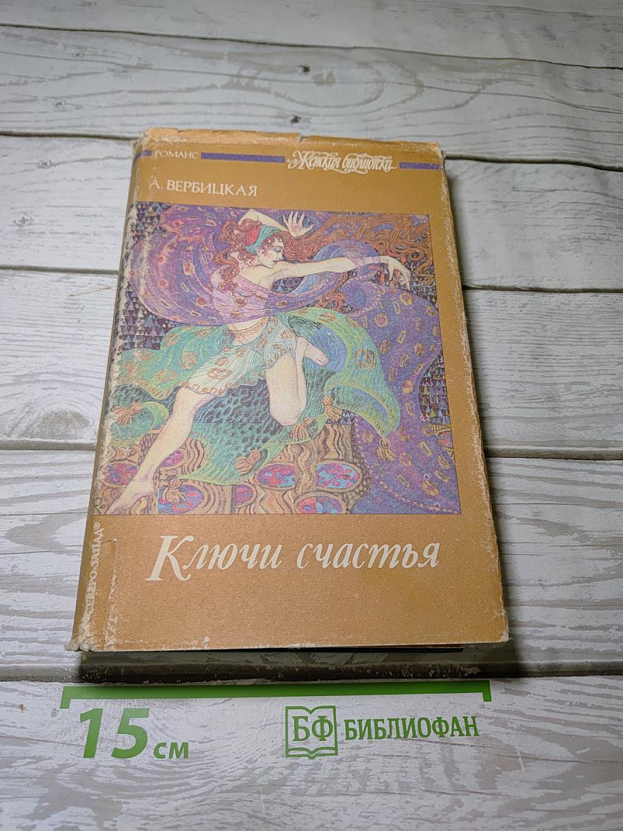 Ключи счастья