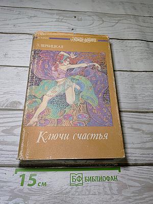 Ключи счастья