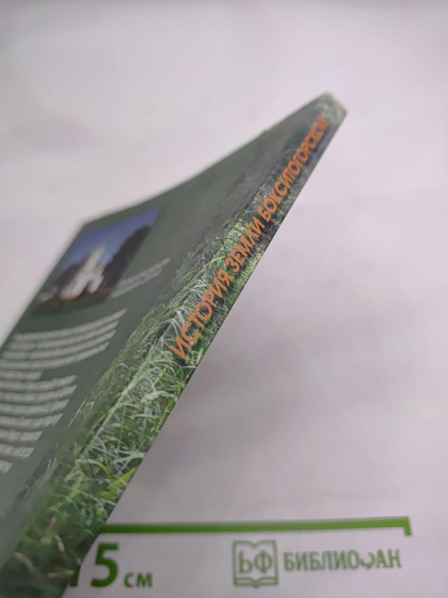 История Земли Бокситогорской с древнейших времен до наших дней