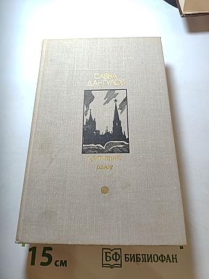 Кузнецкий мост. Книга третья