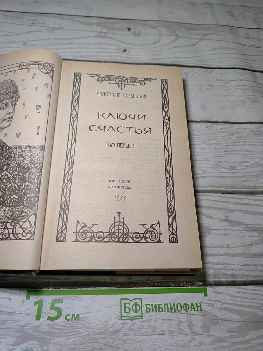 Ключи счастья