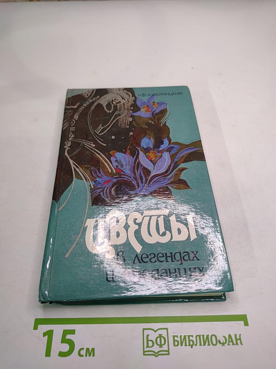 Цветы в легендах и преданиях