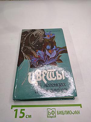 Цветы в легендах и преданиях