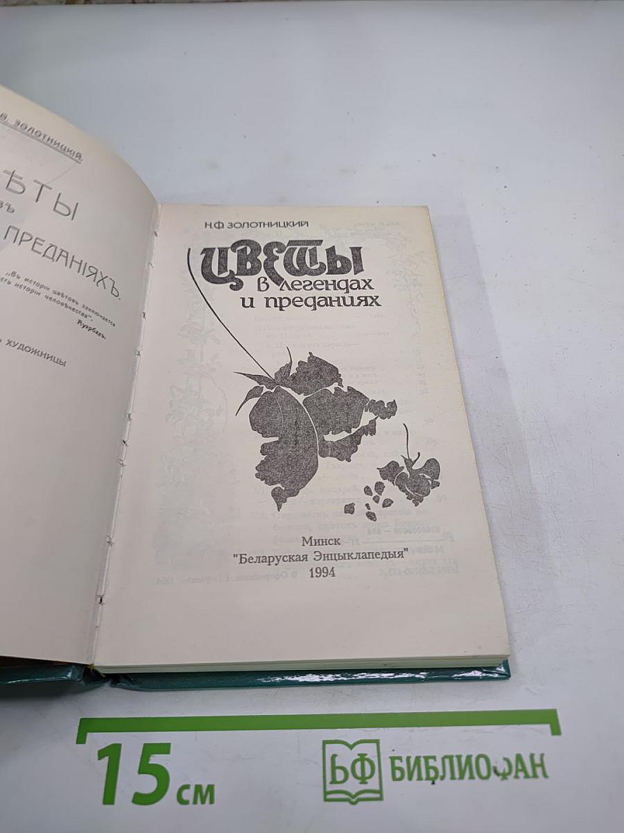 Цветы в легендах и преданиях