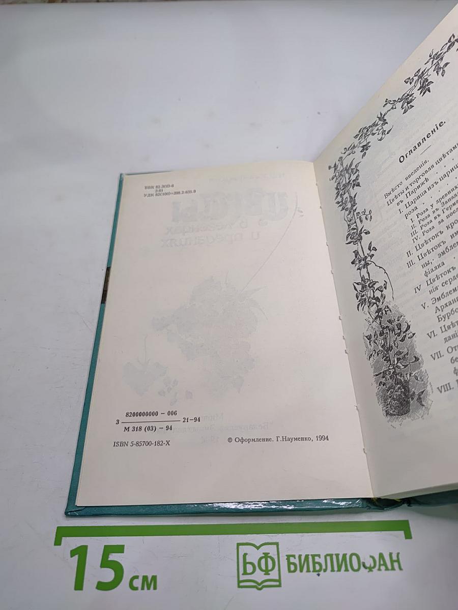 Цветы в легендах и преданиях