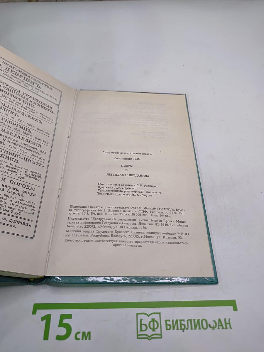 Цветы в легендах и преданиях