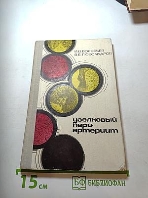 Узелковый периартериит