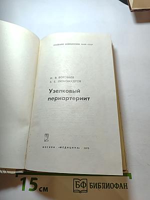 Узелковый периартериит