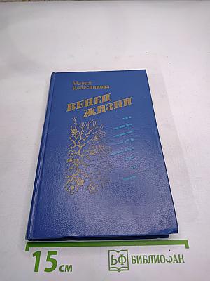 Венец жизни